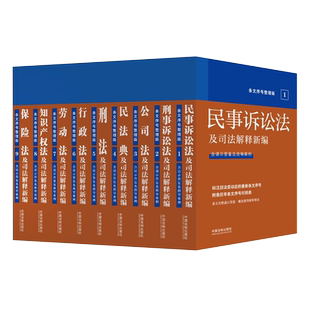 九本套 法及司法解释新编 知识产权法 民事诉讼法 劳动法 公司法 套装 刑法 行政法 条文序号整理版 刑事诉讼法 民法典 保险法