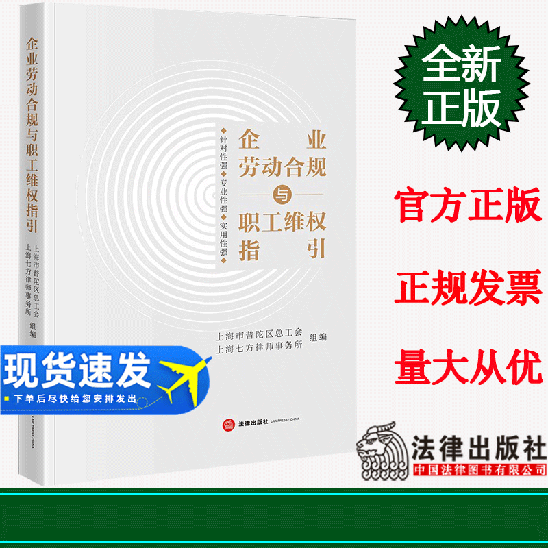 正版 企业劳动合规与职工维权指引   上海市普陀区总工会 上海七方律师事务所组编   法律出版社