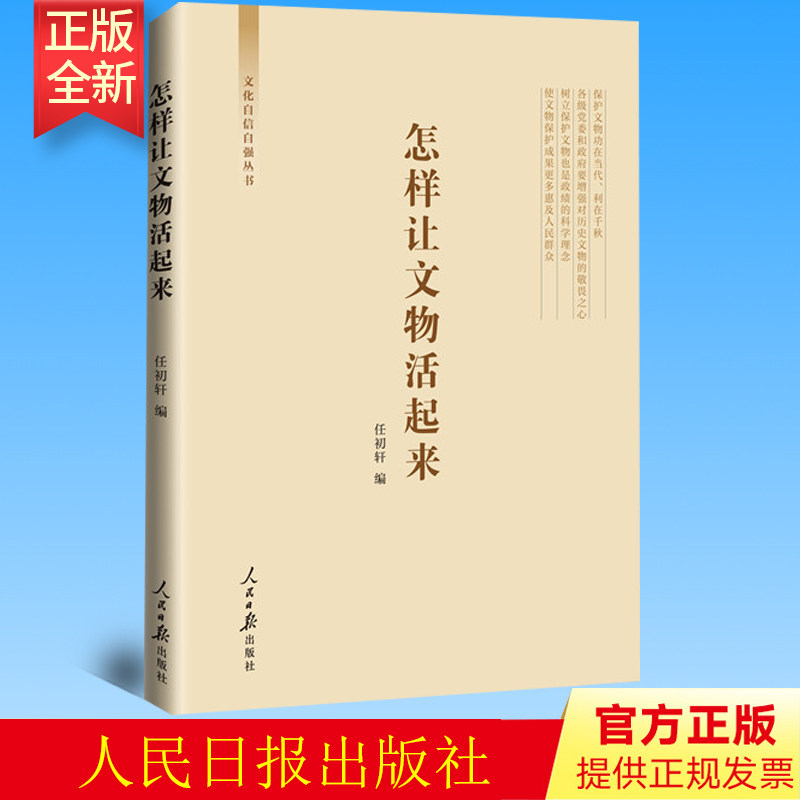 正版 怎样让文物活起来 任初轩 著 人民日报出版社 9787511575999