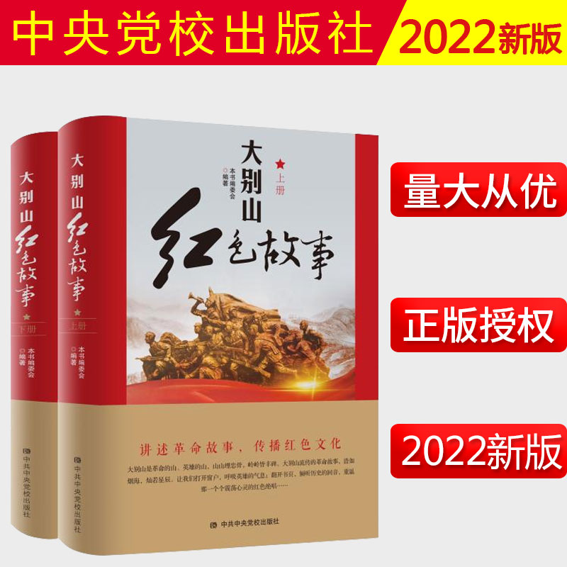 2022新书 大别山红色故事（上下全2册）中共中央党校出版社 新时代红色革命史英雄革命故事传承红色经典基因党政书籍