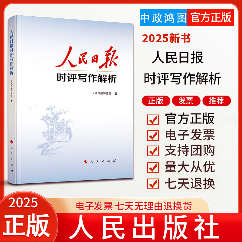 正版 人民日报时评写作解析 人民日报评论部 著 人民出版社 党员干部公务员写作技巧方法申论公文写作写文章人民日报写作课