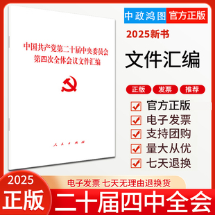 【10本包邮】2025正版党的二十届四中全会文件汇编中国共产党第二十届中央委员会第四次全体会议文件汇编 人民出版社9787010277295