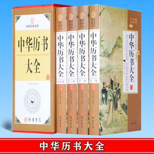 精装 书局 16开全4册 古代历法书系 线装 天象 历法 正版 9787512021549 民间禁忌人文传说生肖星座起名学问观天气星决 中华历书大全