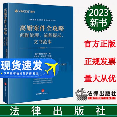 正版直发 离婚案件全攻略：问题处理、流程提示、文书范本   盈科律师事务所编 王伟华 龚林莉主编 孙红俊 周滢副主编  法律出版社