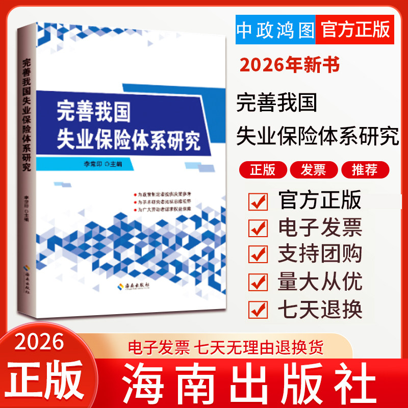 2026年新书 完善我国失业保险体系研究 李常印 主编 海南出版社 9787573029010