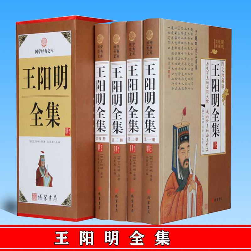 王阳明全集集 王阳明心学 阳明学 王阳明心理学 传习录正版精装图文珍藏版王守仁全集王阳明传记人生哲理修身处世中国哲学正版书籍