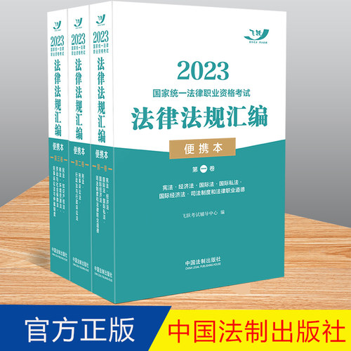 正版  2023国家统一法律职业资格考试法律法规汇编 便携本 飞跃版 （全三卷）