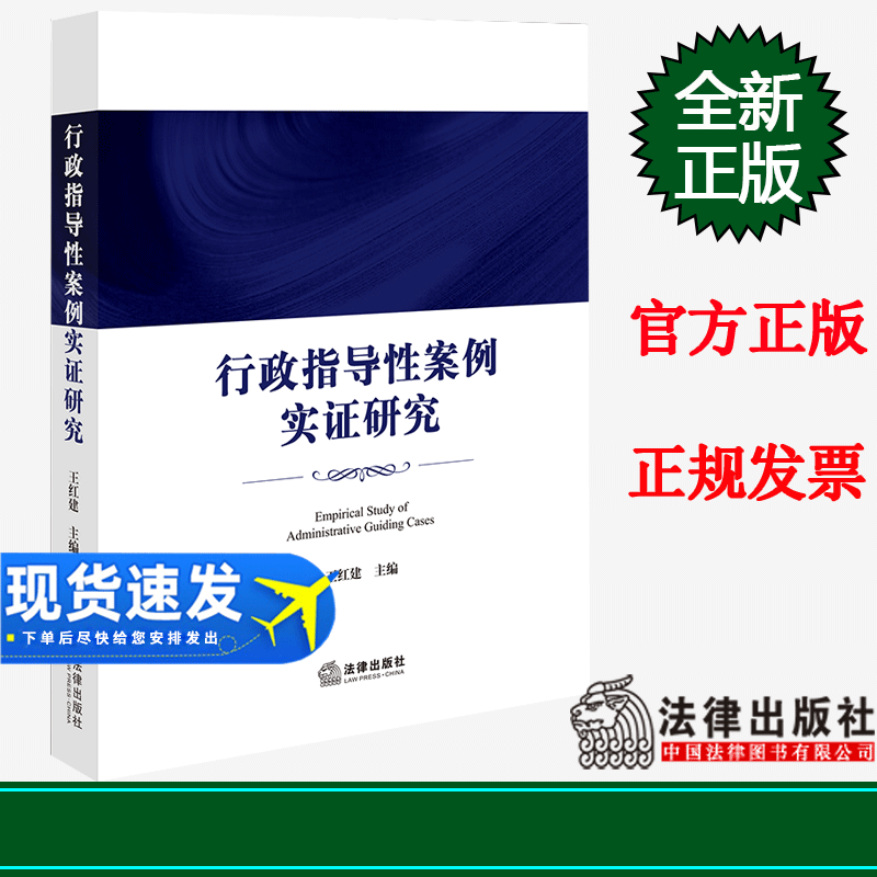 正版 行政指导性案例实证研究 王红建主编 法律出版社
