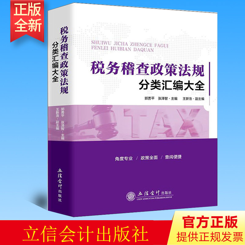 正版 税务稽查政策法规分类汇编大全郭勇平 张泽智 立信会计出版社 9787542968418