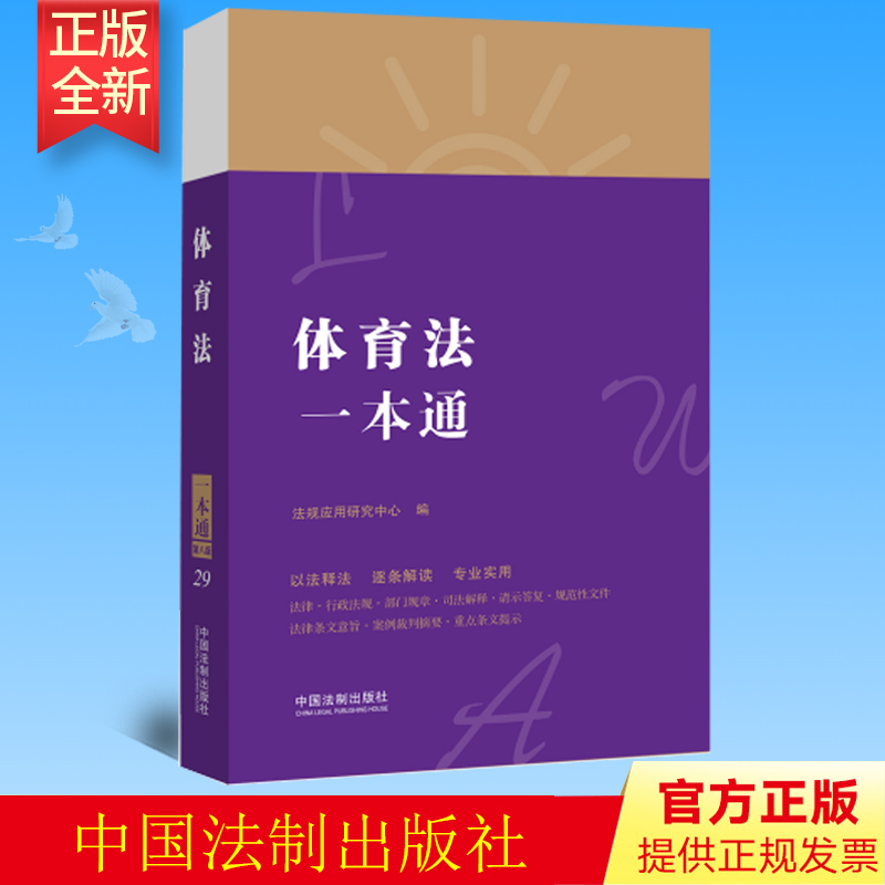 2022新正版 体育法一本通 现行有效的法律 行政法规 部门规章 相关案例 解决有关法律问题参考书 中国法制出版社 9787521627459