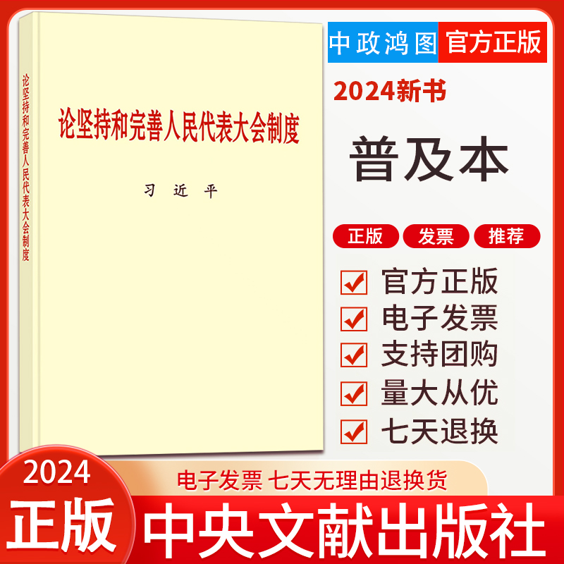 2024年正版 论坚持和完善人民代表大会制度普及本小字本/中央文献出版社