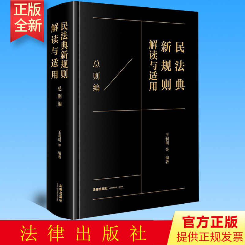 正版 民法典新规则解读与适用(总则编) 王利明等编著 法律出版社