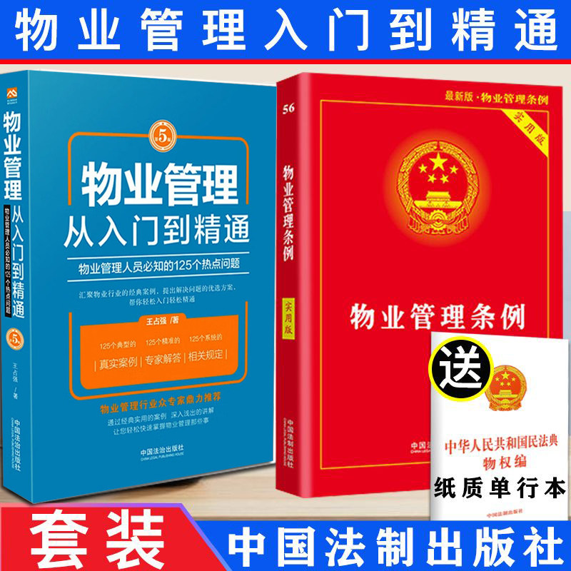 【2本套】2025新版物业管理从入门到精通物业管理人员必知的125个热点问题第5版+物业管理条例实用版 小白也能懂物业管理书籍