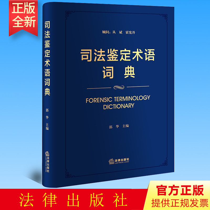 正版 司法鉴定术语词典  郭华主编  法律出版社 9787519748272