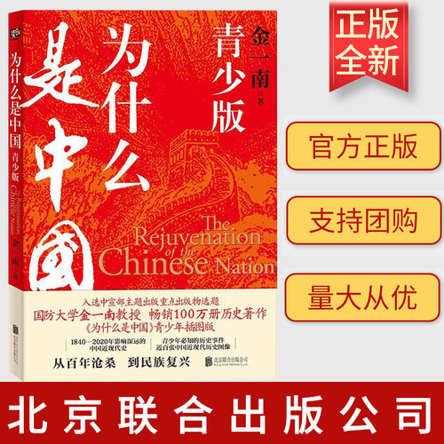 正版包邮 为什么是中国 青少版 金一南百年沧桑到民族复兴1840-2020年间影响深远的中国近现代史青少年读物