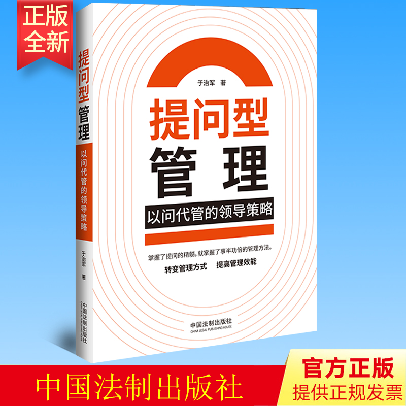 正版 提问型管理：以问代管的领导策略 于治军 著 法制出版社 9787521632132