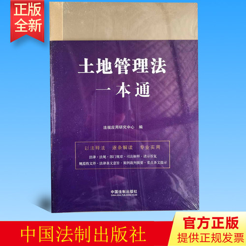 正版 土地管理法一本通(第九版) 法制出版社 9787521629644