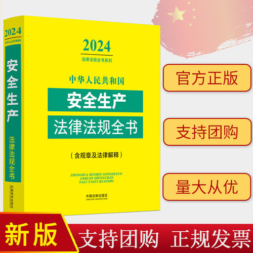 2024年新版 中华人民共和国安全生产法律法规全书 含规章及法律解释 中国法制出版社 9787521640588