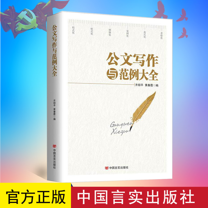公文写作与范例大全 通用公文 讲话稿与演讲稿调查报告述职报告工作研究计划总结 附公文处理工作条例和格式  9787517120940