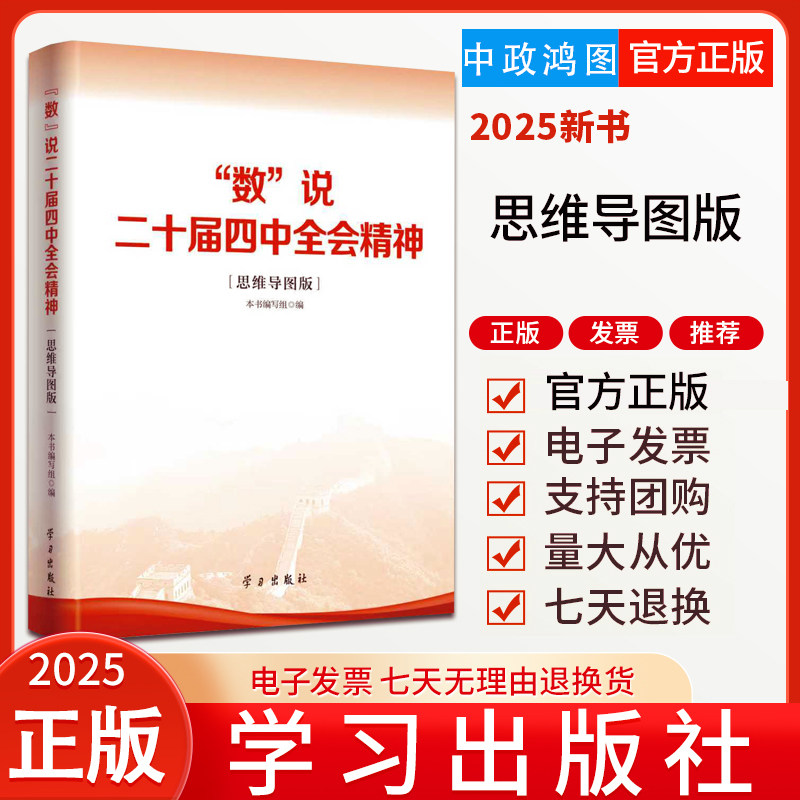 2025年新书 “数”说二十届四中全会精神(思维导图版)学习出版社 随书赠送《建议》思维导图 9787514714012