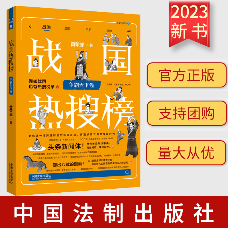 正版2023新书 战国热搜榜 争霸天下卷 黄荣郎 作者手绘漫画 古人的互动头条新闻体 精选年度热点事件 法制出版社 9787521635225