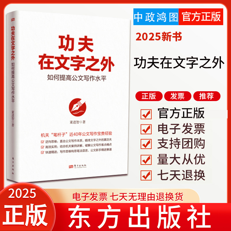 2025 功夫在文字之外:如何提高公文写作水平 董进智 著 机关笔杆子公文写作经验讲话稿理论文章调研报告写作指导 笔杆子的好帮手