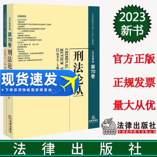 正版2023新书 刑法论丛 2022年第2卷 总第70卷 赵秉志 企业合规外国刑法 国际刑法 犯罪学与刑事政策 法律出版社9787519781866