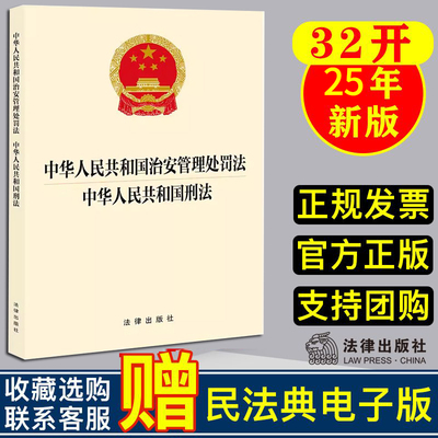 2025新版 中华人民共和国治安管理处罚法 中华人民共和国刑法 法律出版社