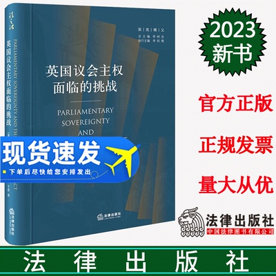 正版2023新书 英国议会主权面临的挑战 [英]艾丽森·L.扬著 薛小建 卞苏译 英宪精义 法律出版社 9787519774509