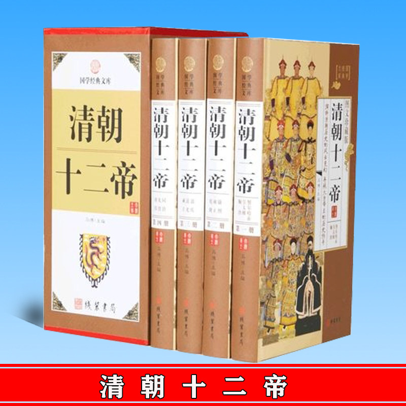 正版 清朝十二帝 全4册 白话文精装图文版大清王朝十二帝清代皇帝传记康熙乾隆皇帝雍正皇帝生平事迹 线装书局 9787512021372