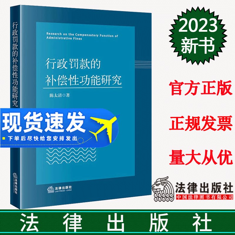 正版直发 行政罚款的补偿性功能研究 陈太清著 法律出版社