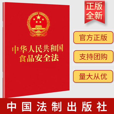 2023新书 正版 中华人民共和国食品安全法 64开 附：中华人民共和国食品安全法实施条例 中国法制出版社 9787521637540