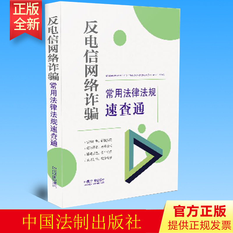 2022新版 反电信网络诈骗常用法律法规速查通 中国法制出版社 9787521628296