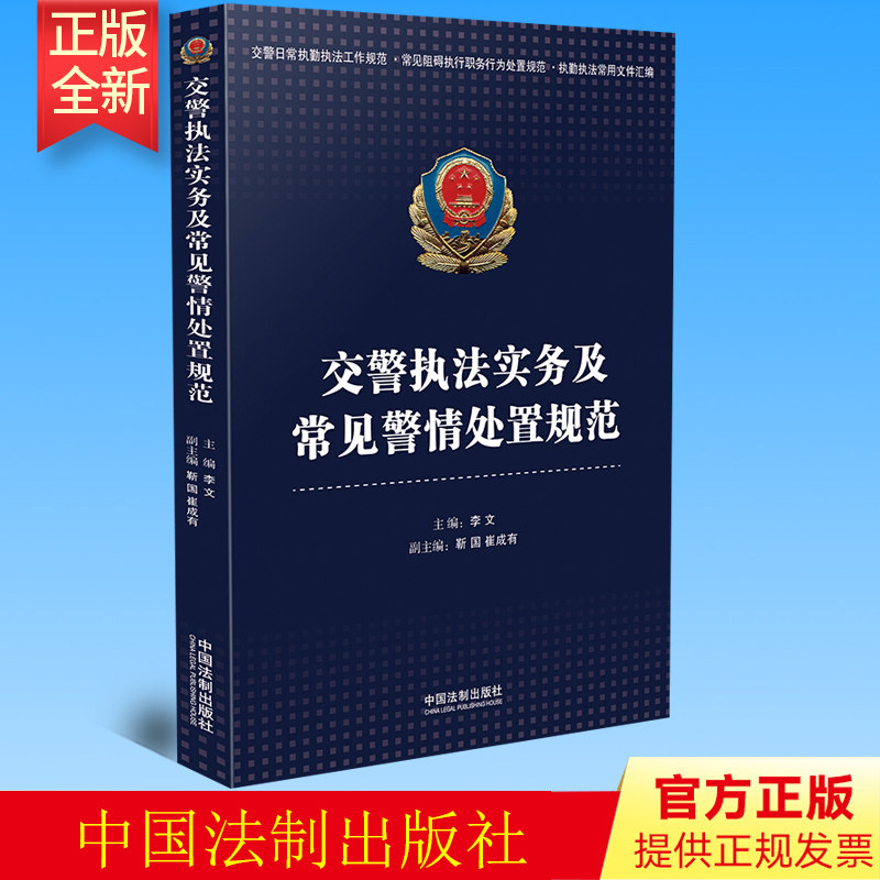 正版 交警执法实务及常见警情处置规范 中国法制出版社 9787521602784