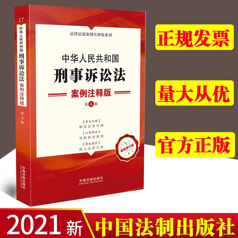 2021新书 中华人民共和国刑事诉讼法 案例注释版【第五版】 条文注释 以案释法 相关规定 中国法制出版社 9787521621617
