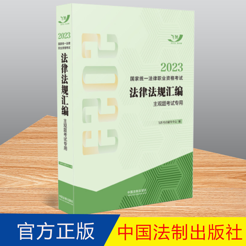 2023国家统一法律职业资格考试法律法规汇编（主观题考试专用）【2023飞跃版法规·主观题专用】中国法制出版社 9787521634037