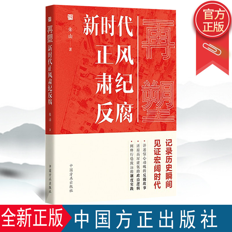 再塑新时代正风肃纪反腐 朱山 著 党的十八大以来采写正风肃纪反腐类稿件数百篇 中国方正出版社 9787517409427