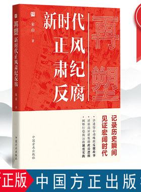 再塑新时代正风肃纪反腐 朱山 著 党的十八大以来采写正风肃纪反腐类稿件数百篇 中国方正出版社 9787517409427