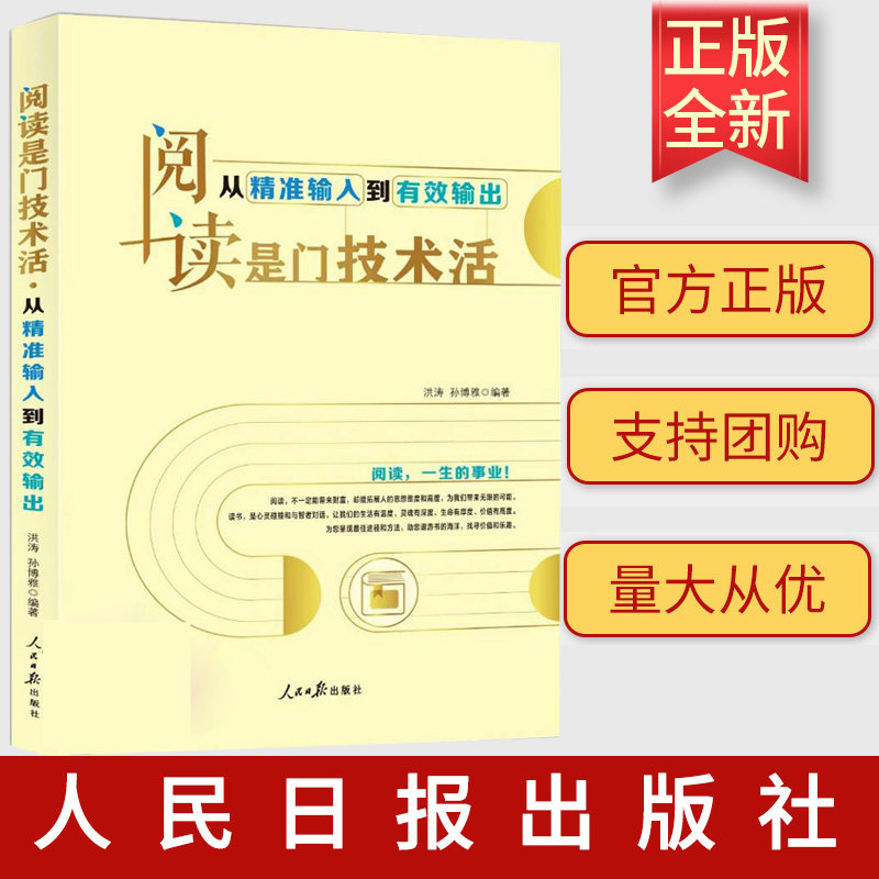 正版 阅读是门技术活:从精准输入到有效输出让阅读成为一种习惯 人民日报出版社 9787511575159