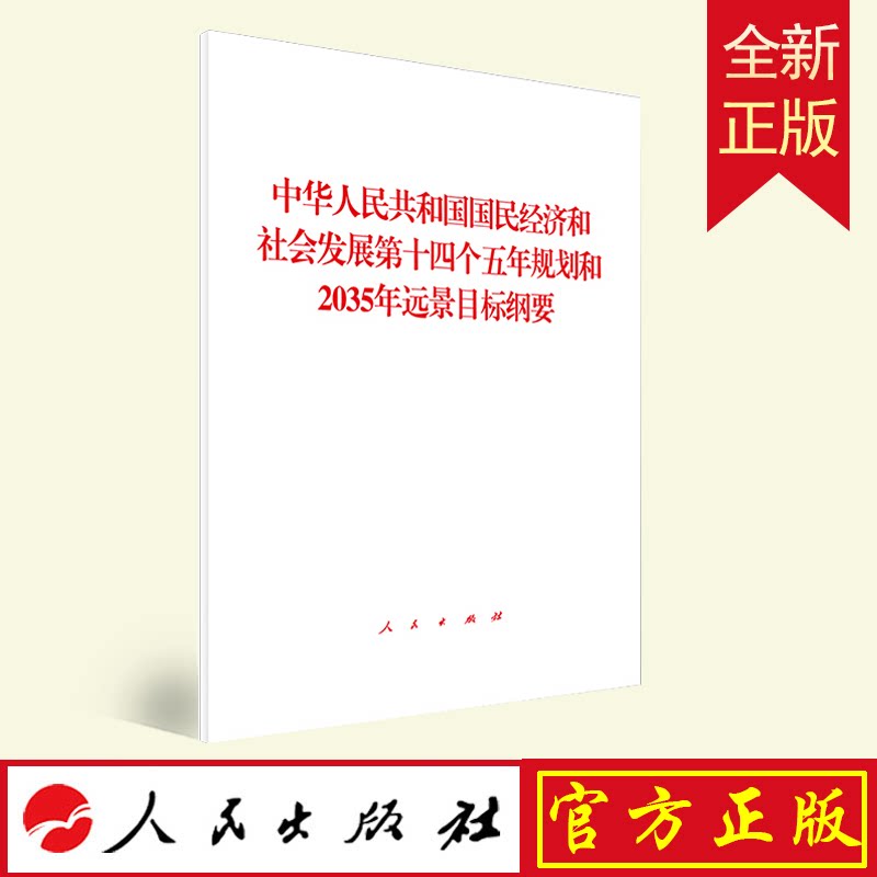 规划和2035年远景目标纲要 单行本全国两会 十四五规划和远景目标纲要