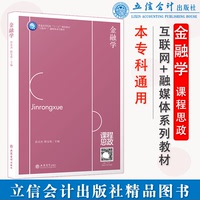 正版 金融學(xué) 徐嵩杰 隋安琪 立信會(huì)計(jì)出版社 9787542971036