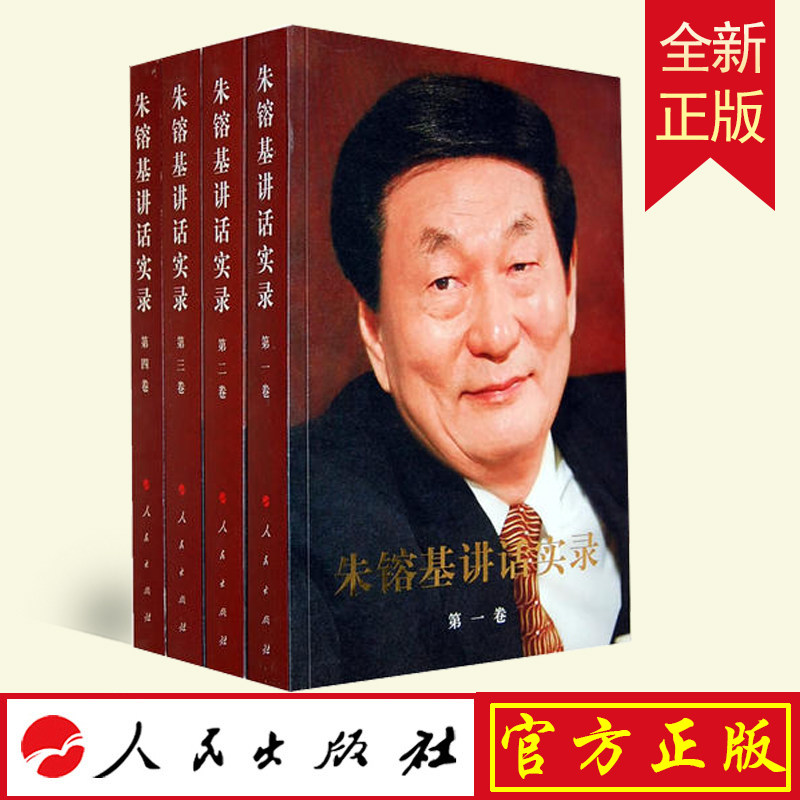 全新正版 朱镕基讲话实录(全四卷) 人民出版社 9787010101286