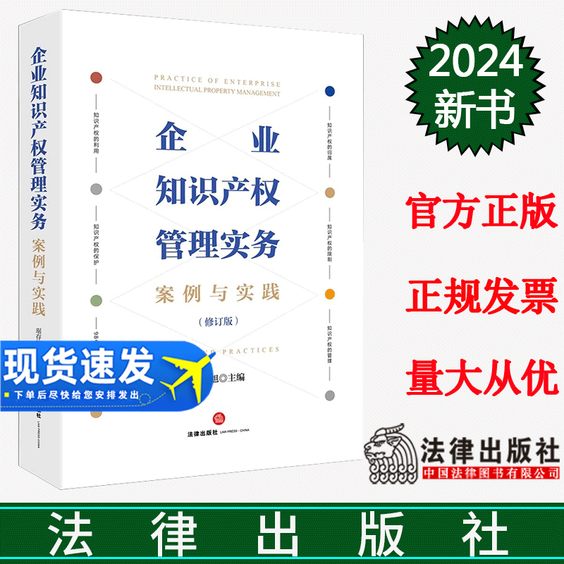 正版直发  企业知识产权管理实务：案例与实践（修订版）  琚存旭主编  法律出版社