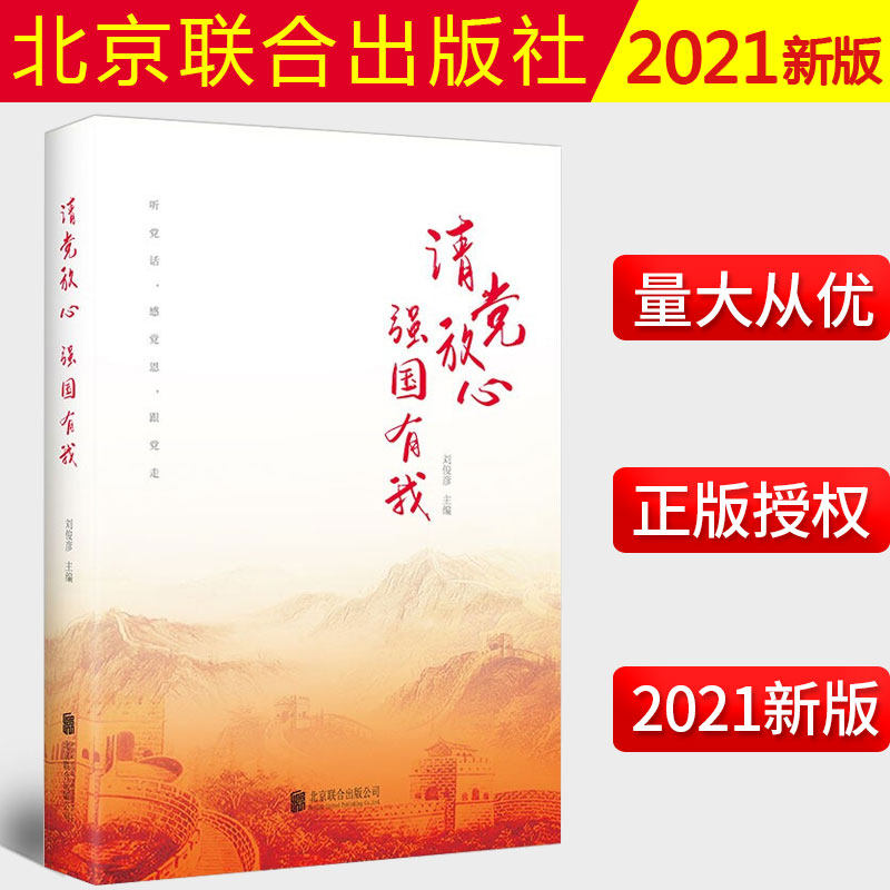 2021新书请党放心强国刘俊彦著