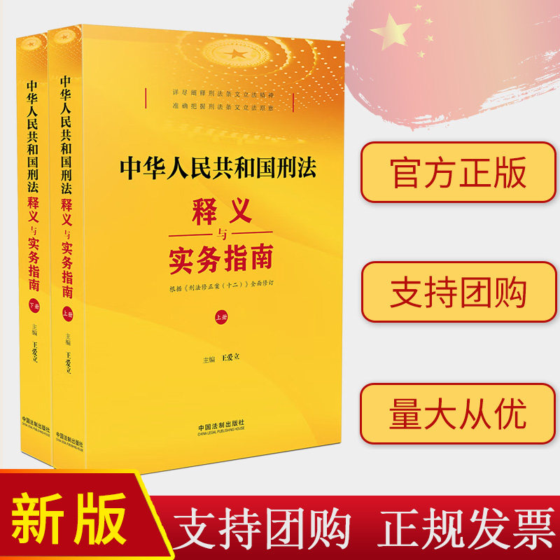 2024新书 中华人民共和国刑法释义与实务指南 上下册 王爱立 据刑法修正案十二全面修订解读刑法全部条文 法制出版社9787521642278