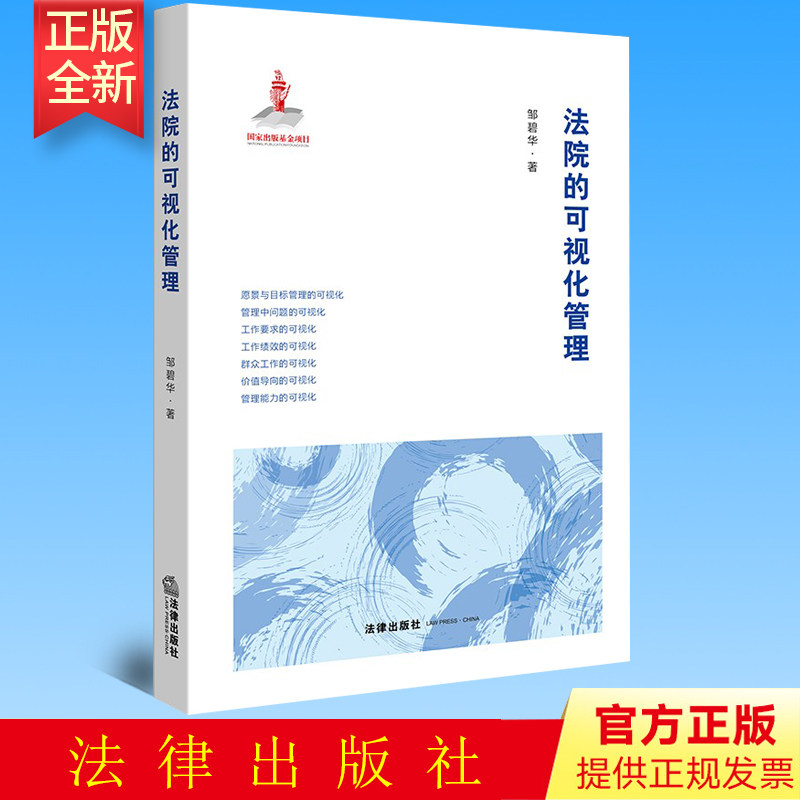 正版 法院的可视化管理 法律出版社