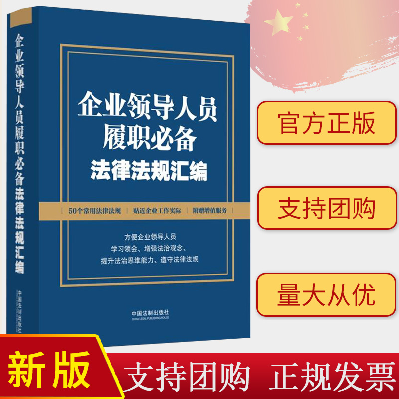 2024企业领导人员履职必备法律法规汇编 含新公司法 刑法节录 纪律处分条例 中国法制出版社 9787521633467