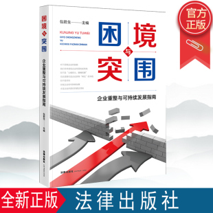 纳税环节 社 包君生 洞悉财务杠杆 控制权配置 思维 企业重整与可持续发展指南 行业中位数 法律出版 2022新 合规经营 困境与突围