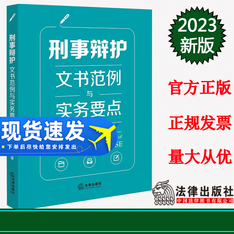 2023新书  刑事辩护文书范例与实务要点  唐学文编著  法律出版社 9787519776060