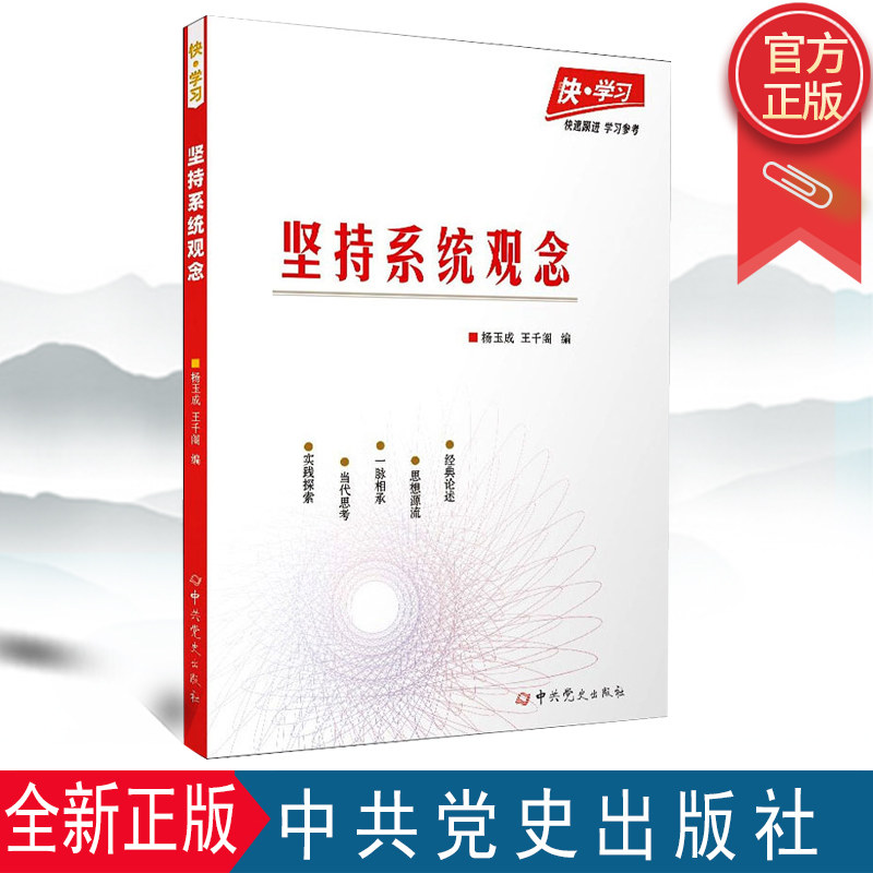 快·学习:坚持系统观念 中国党史出版社  9787509859452